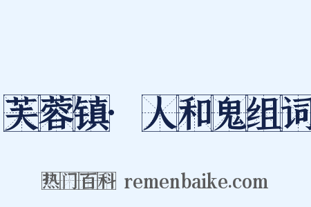 芙蓉镇·人和鬼组词是什么意思的图片